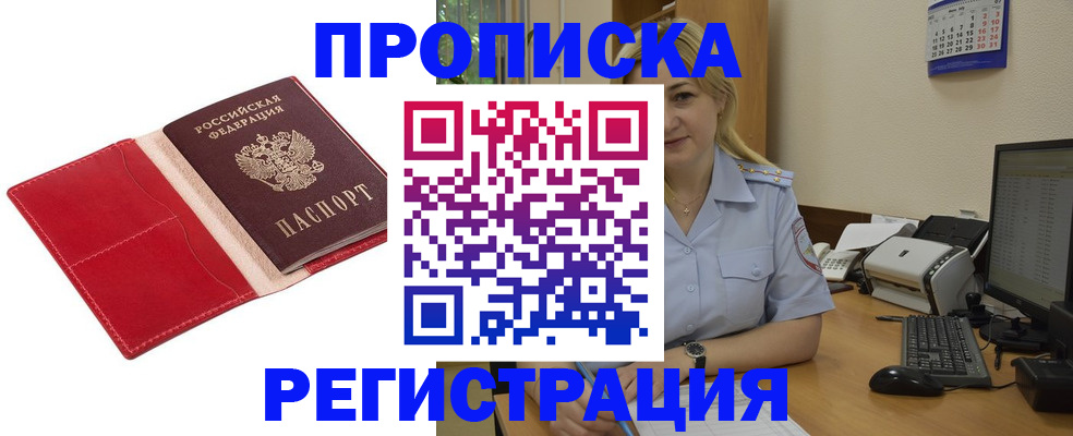 прописка в Юрге