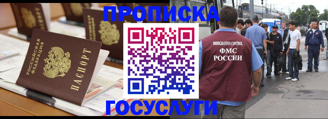 прописка для работы в Юрге