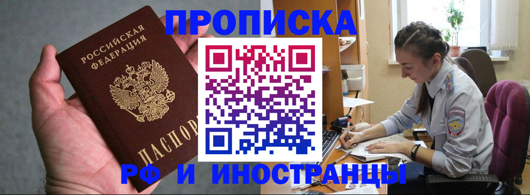 прописка для работы в Юрге